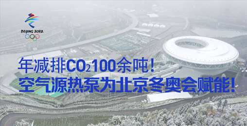 年減排CO?100余噸！空氣源熱泵為北京冬奧會賦能！