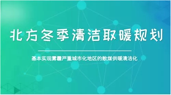 北方城市2017年P(guān)M2.5和PM10實(shí)現(xiàn)“雙降”，熱泵采暖功不可沒(méi)