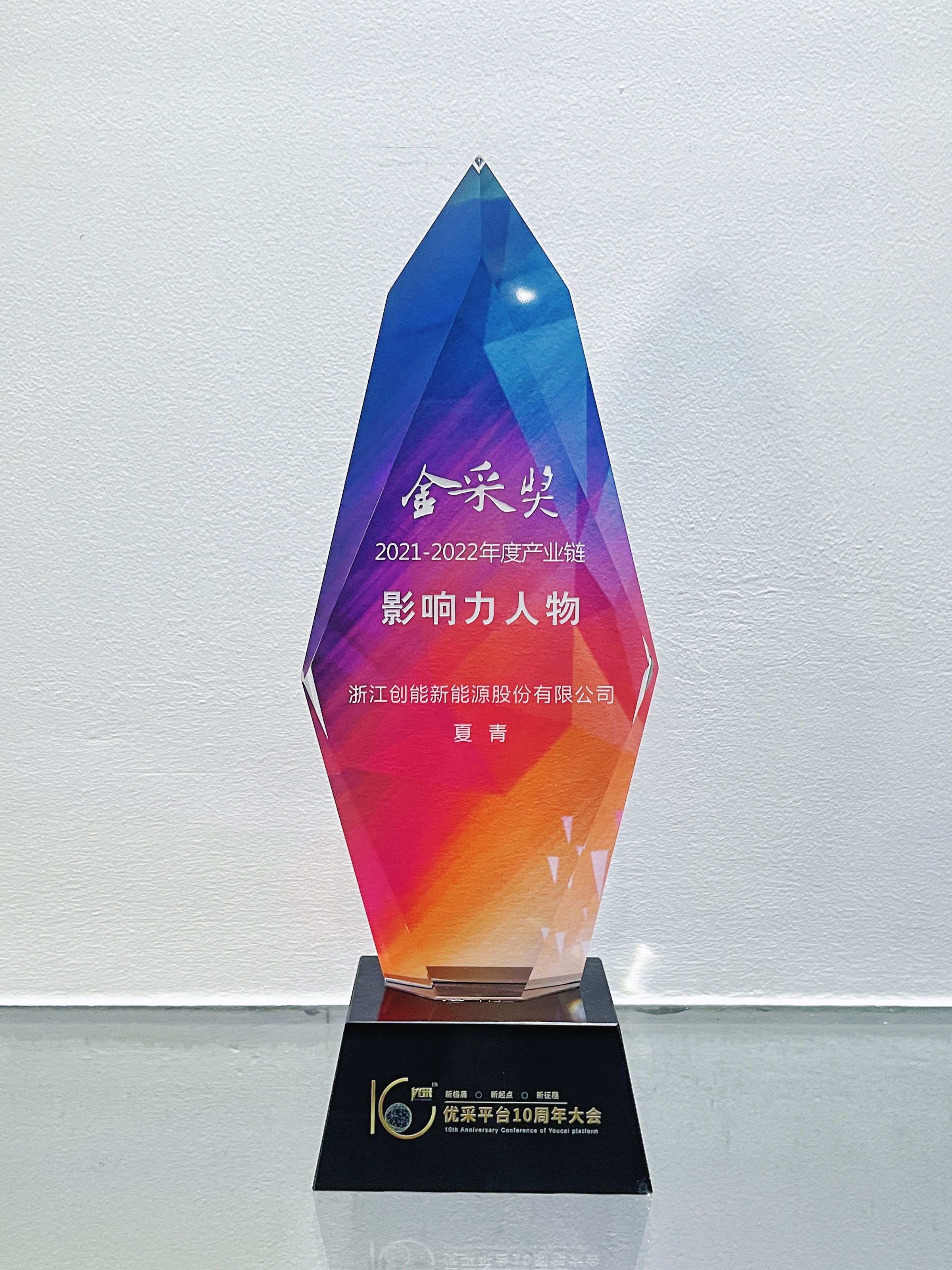 創(chuàng)思路，謀發(fā)展——創(chuàng)能股份斬獲“金采獎”兩大獎項